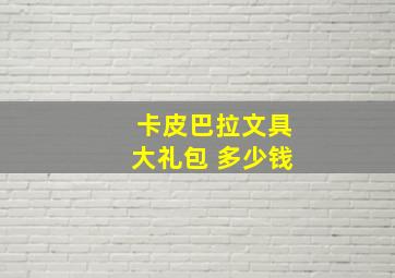 卡皮巴拉文具大礼包 多少钱